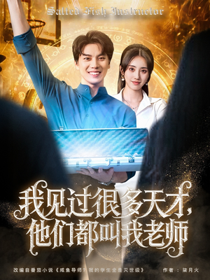 【我见过很多天才他们都叫我老师】84集在线短剧完整版免费观