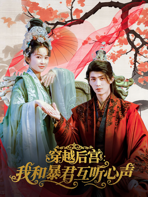 【穿越后宫我和暴君互听心声】75集短剧全集免费享看