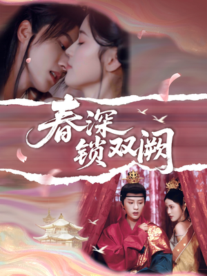 【春深锁双阙】80集在线短剧完整版观看