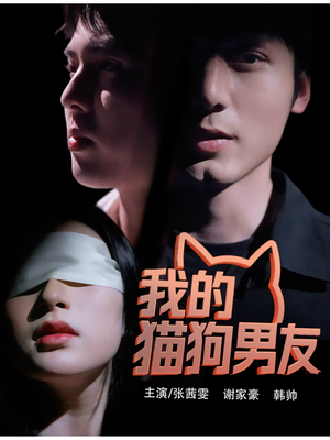 【我的猫狗男友】53集短剧免费在线完整赏
