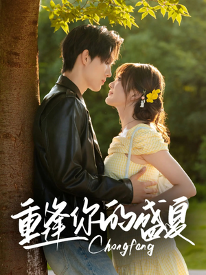 【重逢你的盛夏】66集短剧免费高清观看