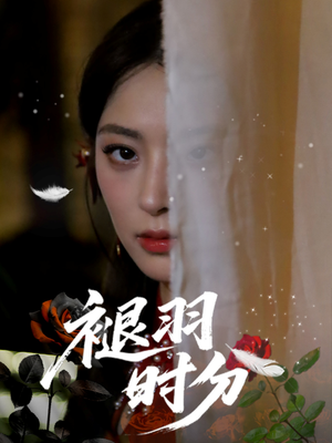 【褪羽时分】61集短剧在线免费尽情看