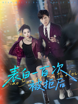 【表白一百次被拒后】100集短剧在线高清观看