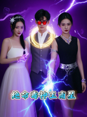 【绝命毒神王南星】32集短剧免费在线观映