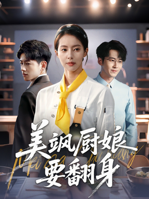 【美飒厨娘要翻身】65集在线畅享短剧全集看
