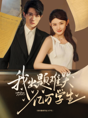 【我出题难哭亿万学生】80集短剧免费在线赏观