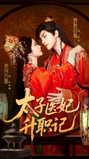 【太子医妃升职记】82集短剧免费全集赏看