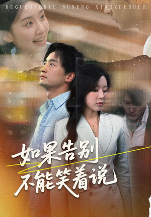 【如果告别不能笑着说】71集在线看短剧全集畅享