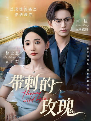 【带刺的玫瑰】56集免费短剧在线观览