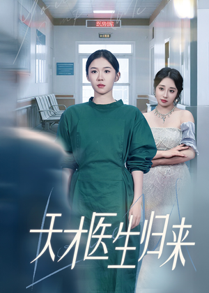 【天才医生归来】61集短剧全集免费观览