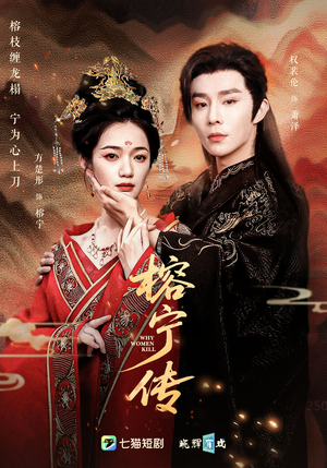 榕宁传（48集）热播短剧重燃