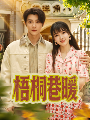 【梧桐巷暖】61集免费短剧全集速看