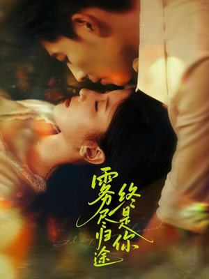 【雾尽归途终是你】60集短剧免费全集观瞧