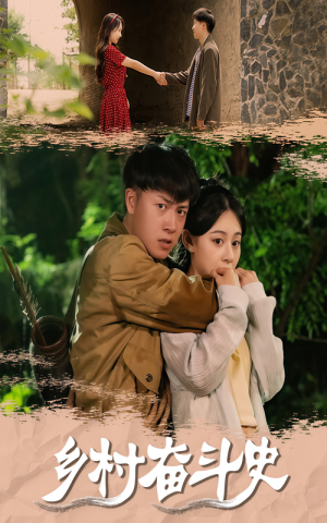 【乡村奋斗史】66集短剧全集高清观看