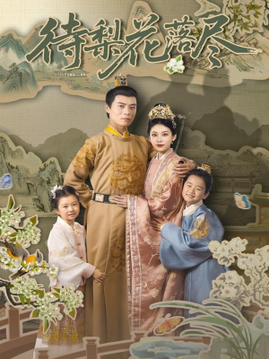 【待梨花落尽】66集免费短剧全集一键观看