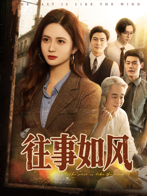 【往事如风】61集免费短剧在线赏看