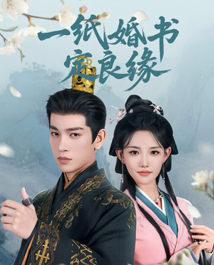 【一纸婚书定良缘】106集免费短剧全集线上观