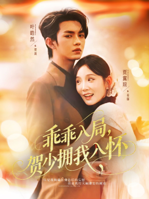 乖乖入局贺少拥我入怀（77集）大结局