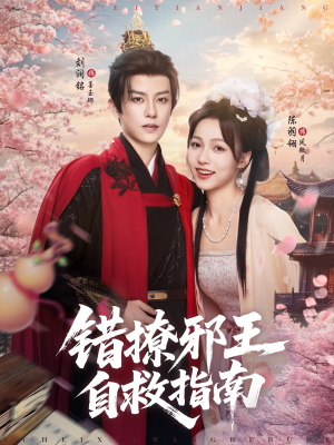 【错撩邪王自救指南】80集短剧在线免费欢乐看