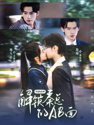 【明撩暗哄解锁秦总的AB面】66集网盘短剧在线免费看