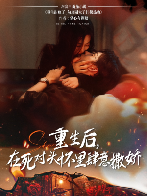 重生后在死对头怀里肆意撒娇（76集）短剧推荐上热门