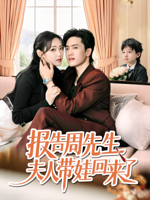 【报告周先生夫人带娃回来了】80集短剧免费在线全览