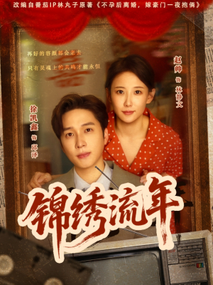 【锦绣流年】75集热门短剧免费全集观享