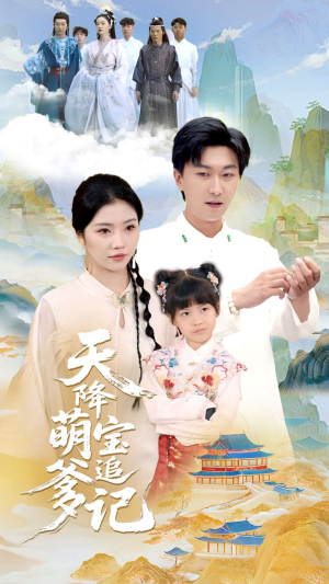 【天降萌宝追爹记】80集在线短剧免费速看