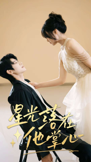 【星光落在他掌心】44集免费短剧在线看全集