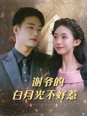 【谢爷的白月光不好惹】61集短剧免费畅看全集