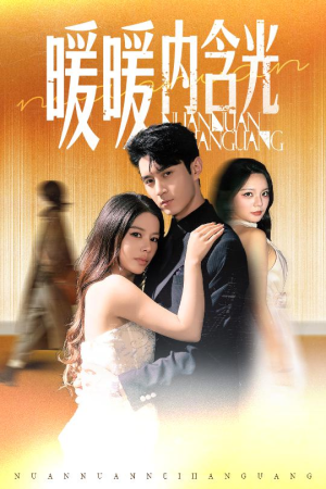 【暖暖内含光】60集在线看短剧不花一分钱