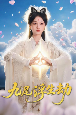 【九尾浮生劫】78集短剧在线免费观看