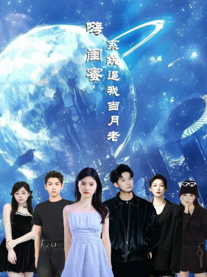 【嗨闺蜜系统逼我当月老】52集短剧免费在线完整观看