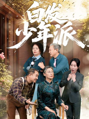 【白发少年派】30集短剧免费在线完整瞧
