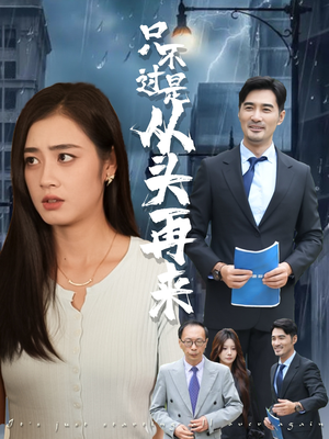 【只不过是从头再来】36集短剧免费在线赏看