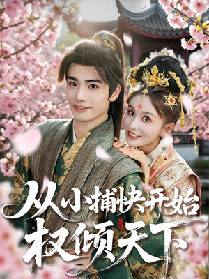【从小捕快开始权倾天下】80集在线短剧全集免费看