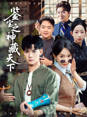 【鉴宝之神藏天下】80集短剧免费在线完整观赏
