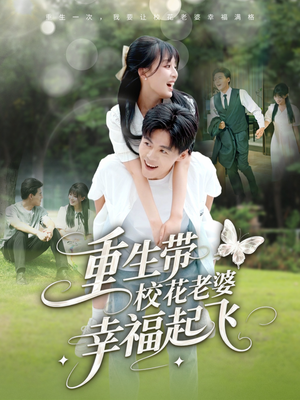 【重生带校花老婆幸福起飞】70集短剧在线免费全集赏