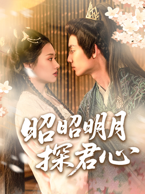 【昭昭明月探君心】86集短剧免费在线畅快赏