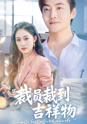 【裁员裁到吉祥物】64集短剧免费高清在线看