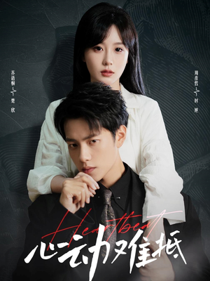 【心动难抵】60集短剧在线免费看全剧高清