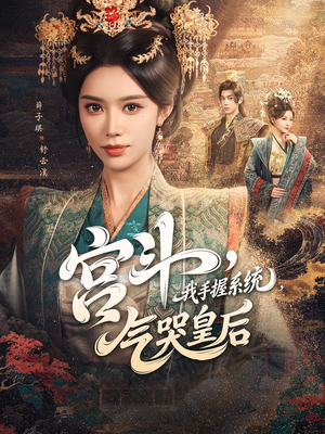 【宫斗我手握系统气哭皇后】70集在线短剧免费畅览