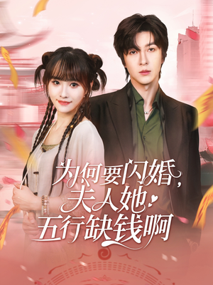 【为何要闪婚夫人她五行缺钱啊】80集短剧在线免费观看
