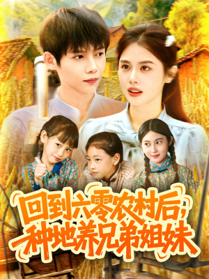 【回到六零农村后种地养兄弟姐妹】105集短剧免费在线完整观