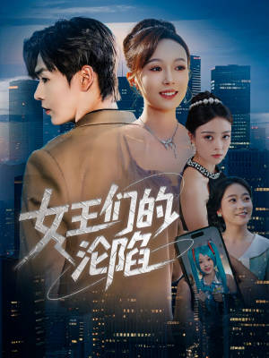 【女王们的沦陷】74集短剧在线免费全集速看