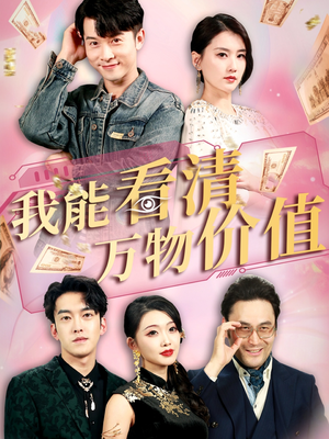 【我能看清万物价值】74集短剧免费全集速看
