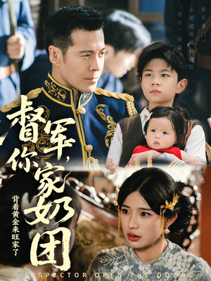 【督军你家奶团背着黄金来旺家了】70集短剧完整版在线免费看