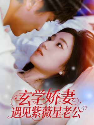 【玄学娇妻遇见紫薇星老公】74集免费短剧完整版在线看
