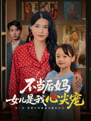 【不当后妈女儿是我心尖宠】59集短剧免费在线完整观赏