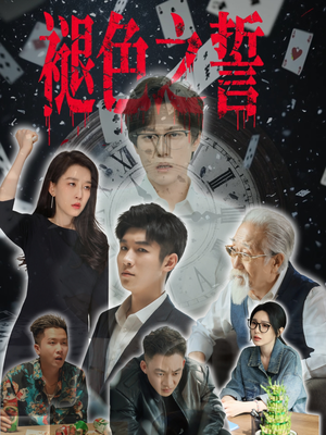 【褪色之誓】50集短剧全集免费在线赏看